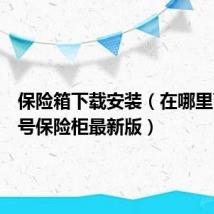 保险箱下载安装（在哪里下载账号保险柜最新版）