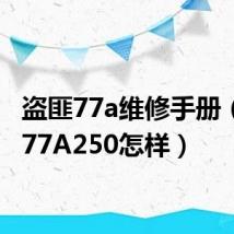 盗匪77a维修手册（盗匪77A250怎样）