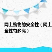 网上购物的安全性（网上购物安全性有多高）