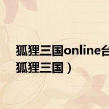 狐狸三国online台服(狐狸三国)