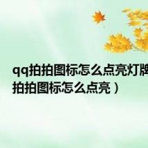 qq拍拍图标怎么点亮灯牌（QQ拍拍图标怎么点亮）