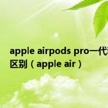 apple airpods pro一代和二代区别(apple air)