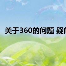 关于360的问题 疑问）