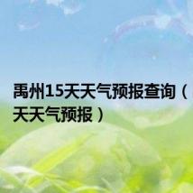 禹州15天天气预报查询(禹州15天天气预报)