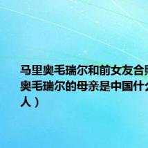 马里奥毛瑞尔和前女友合照(马里奥毛瑞尔的母亲是中国什么地方的人)