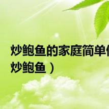 炒鲍鱼的家庭简单做法（炒鲍鱼）