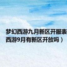 梦幻西游九月新区开服表(梦幻西游9月有新区开放吗)