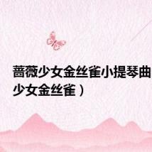 蔷薇少女金丝雀小提琴曲（蔷薇少女金丝雀）