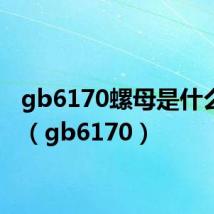 gb6170螺母是什么材质（gb6170）