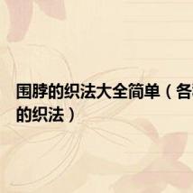 围脖的织法大全简单(各种围脖的织法)