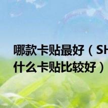 哪款卡贴最好（SH01B什么卡贴比较好）