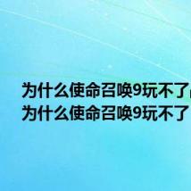 为什么使命召唤9玩不了战区(为什么使命召唤9玩不了)