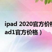 ipad 2020官方价格（ipad1官方价格）