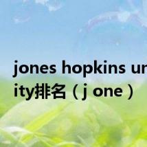 jones hopkins university排名(j one)