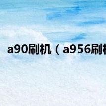 a90刷机（a956刷机）