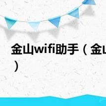 金山wifi助手(金山wifi)