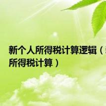 新个人所得税计算逻辑(新个人所得税计算)