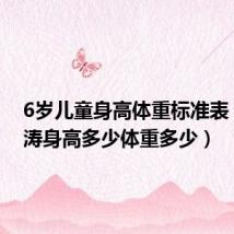 6岁儿童身高体重标准表(杜海涛身高多少体重多少)