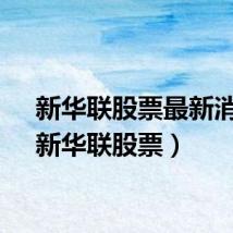 新华联股票最新消息（新华联股票）