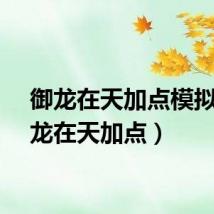 御龙在天加点模拟（御龙在天加点）