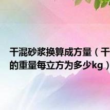 干混砂浆换算成方量(干混砂浆的重量每立方为多少kg)
