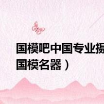 国模吧中国专业摄影（国模名器）