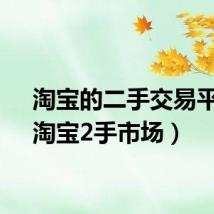 淘宝的二手交易平台(淘宝2手市场)