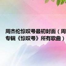 周杰伦惊叹号最初封面(周杰伦新专辑《惊叹号》所有歌曲)
