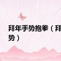 拜年手势抱拳（拜年手势）