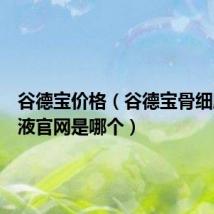 谷德宝价格（谷德宝骨细胞修复液官网是哪个）