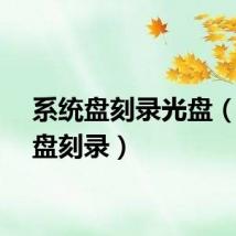 系统盘刻录光盘（系统盘刻录）