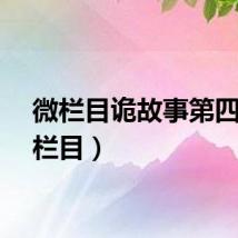 微栏目诡故事第四（微栏目）
