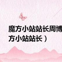 魔方小站站长周博（魔方小站站长）