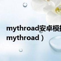 mythroad安卓模拟器(mythroad)