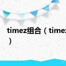 timez组合(timez exo)