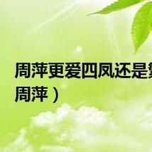 周萍更爱四凤还是繁漪（周萍）