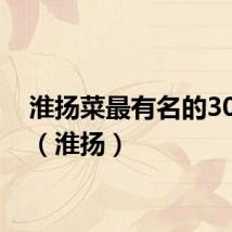 淮扬菜最有名的30道菜（淮扬）