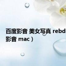 百度影音 美女写真 rebd（百度影音 mac）