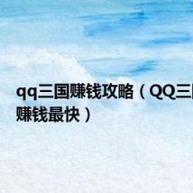 qq三国赚钱攻略(QQ三国怎么赚钱最快)