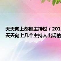 天天向上都谁主持过（20110513天天向上几个主持人出现的歌是）