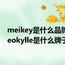 meikey是什么品牌(meokylle是什么牌子)