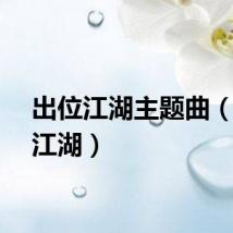出位江湖主题曲（出位江湖）