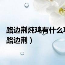 路边荆炖鸡有什么功效（路边荆）