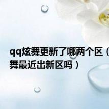 qq炫舞更新了哪两个区(QQ炫舞最近出新区吗)