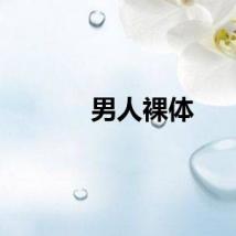 男人裸体