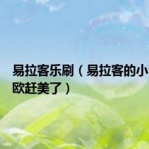 易拉客乐刷(易拉客的小青年超欧赶美了)