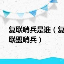 复联哨兵是谁（复仇者联盟哨兵）