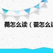 薨怎么读（甍怎么读）