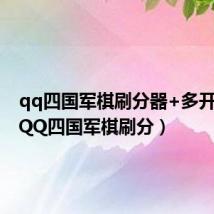 qq四国军棋刷分器+多开补丁(QQ四国军棋刷分)