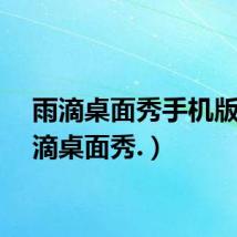 雨滴桌面秀手机版（雨滴桌面秀.）